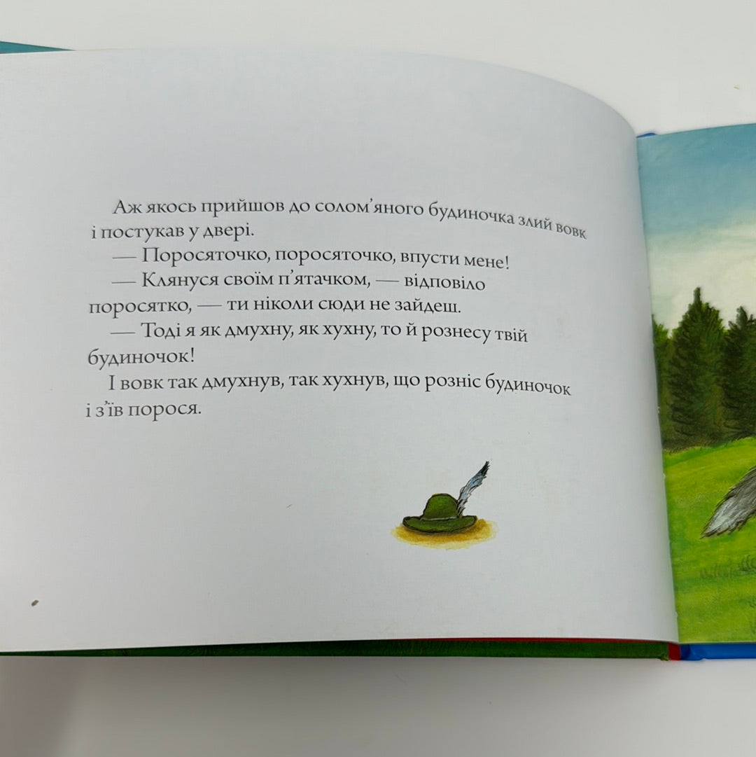 Троє маленьких поросят і злий вовк. Чарівні казки. Аксель Шеффлер / Улюблені книги українських дітей