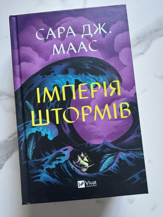 Імперія штормів. Сара Дж. Маас / Книги Маас українською купити в США