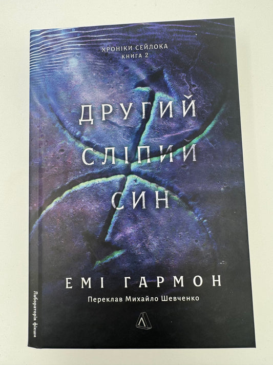 Другий сліпий син. Хроніки Сейлока. Книга 2. Емі Гармон / Книги купити в США