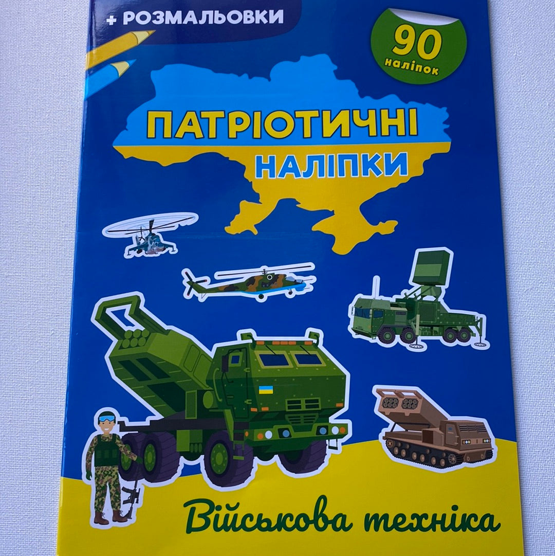 Патріотичні наліпки та розмальовки. Військова техніка / Книги для дозвілля українською