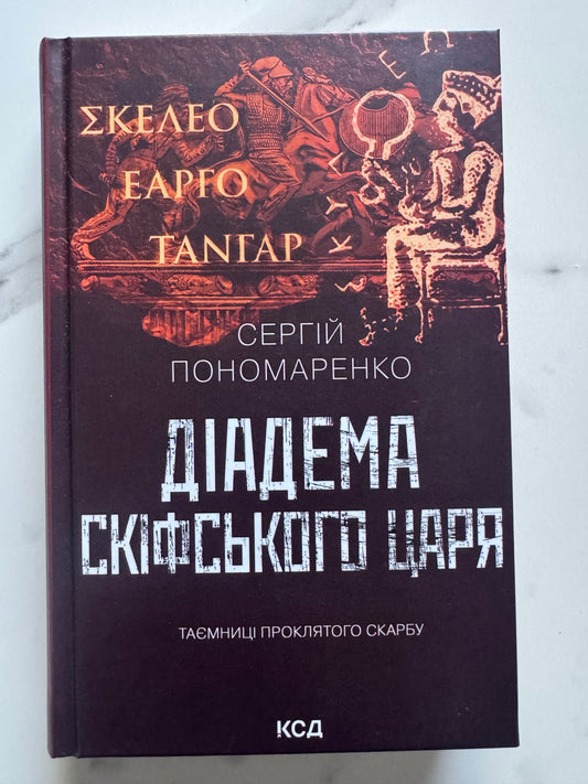 Діадема скіфського царя. Сергій Пономаренко / Українські детективи купити в Америці