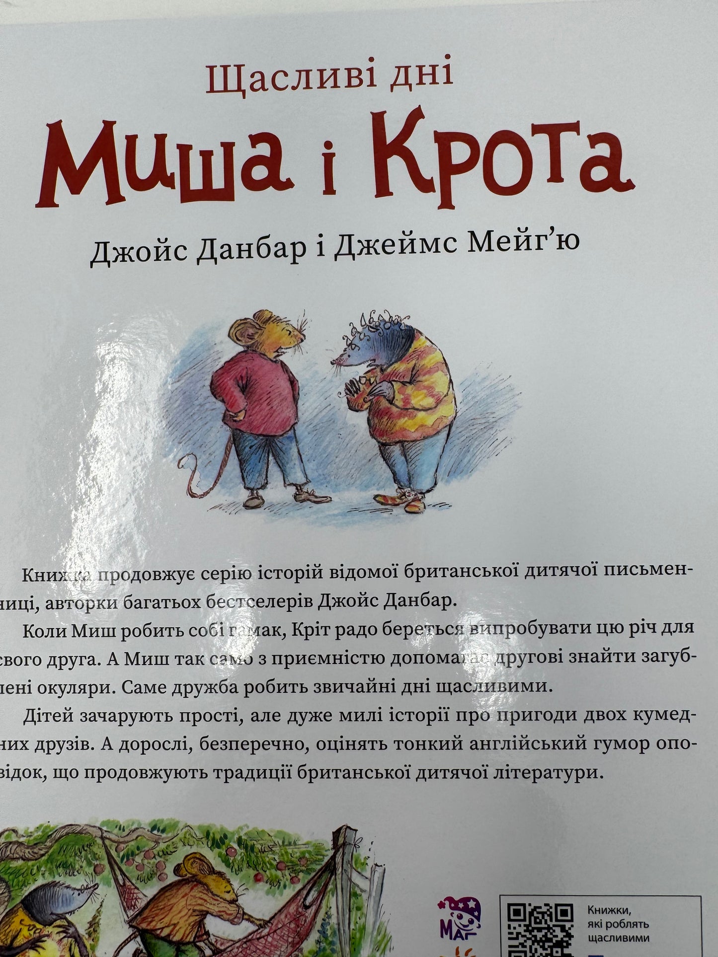 Щасливі дні Миша і Крота. Джойс Данбар і Джеймс Мейгʼю / Книги для дітей улюблені герої
