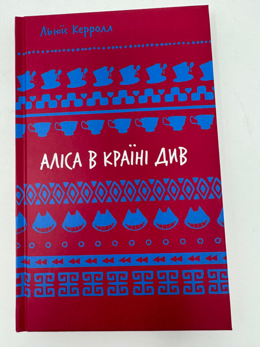 Аліса в країні Див. Льюїс Керролл / Світова дитяча класика українською