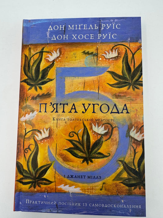 Пʼята угода. Книга толтекської мудрості. Практичний посібник із самовдосконалення. Дон Міґель Руїс / Книги з самовдосконалення