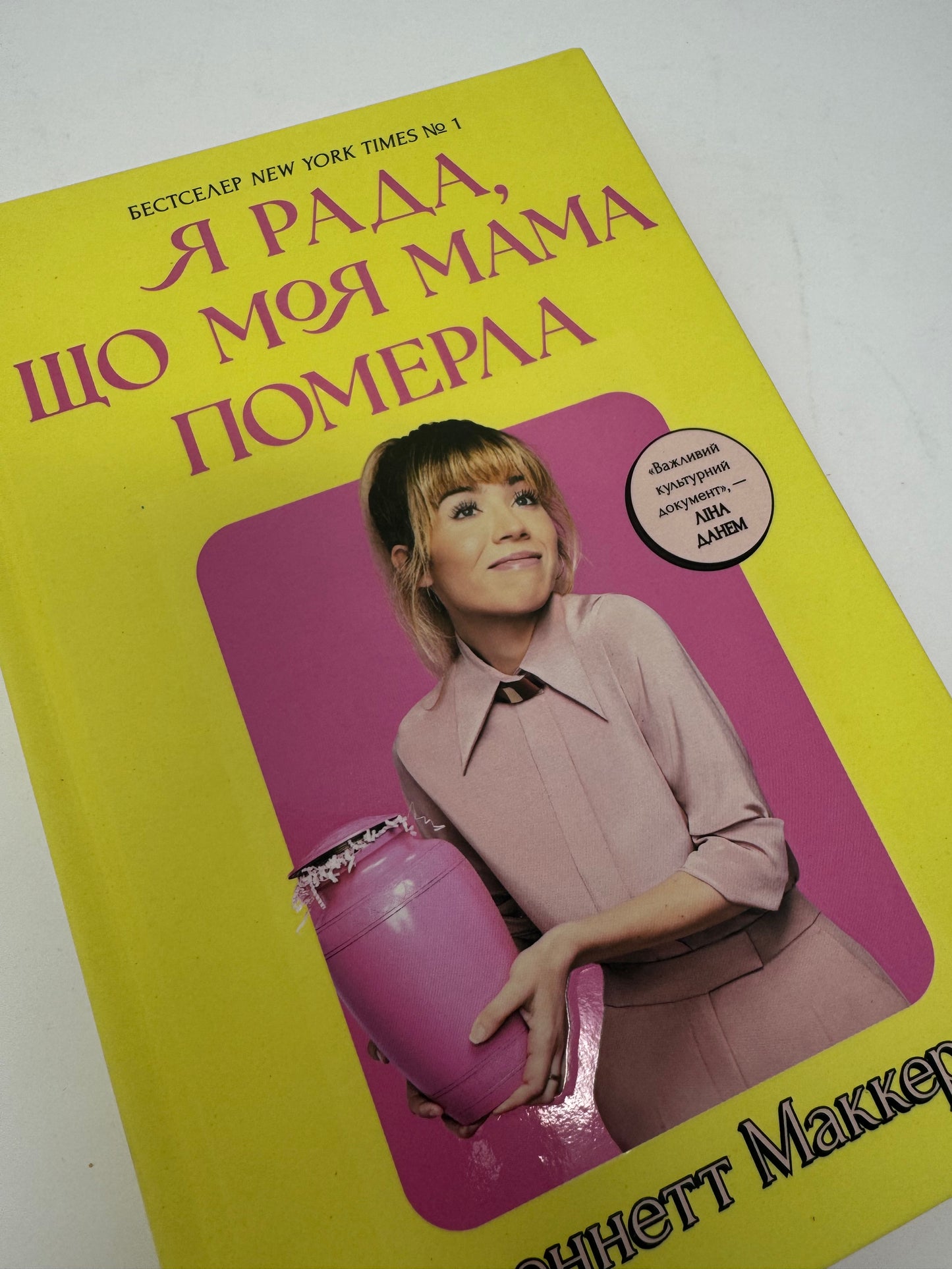 Я рада, що моя мама померла. Дженнетт Маккерді / Бестселери New York Times українською