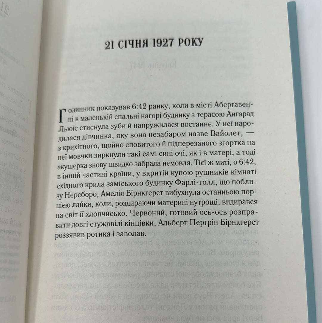 Час для кохання. Голлі Вільямс / Світові бестселери українською