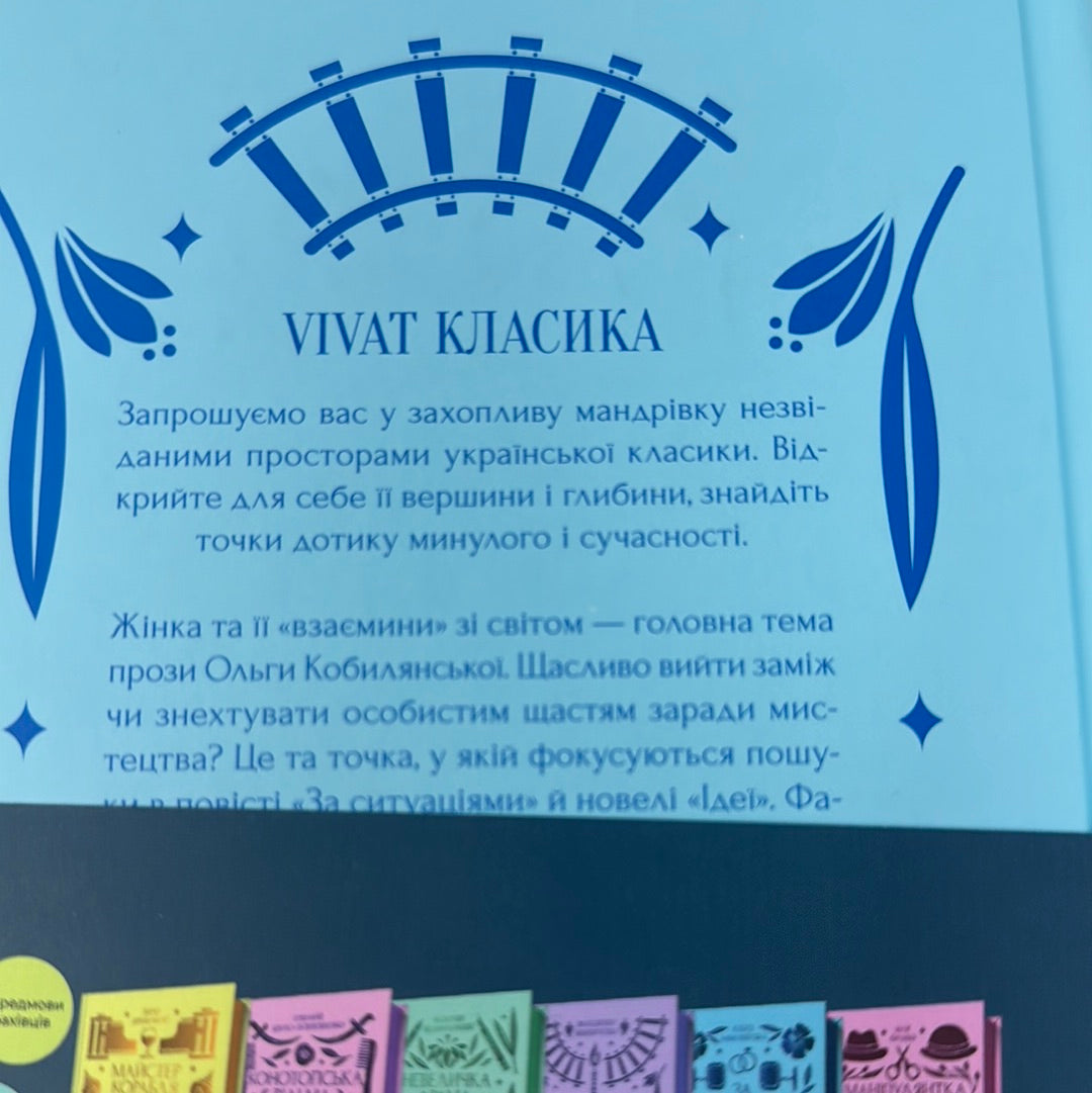 За ситуаціями. Ольга Кобилянська / Класика української літератури в США