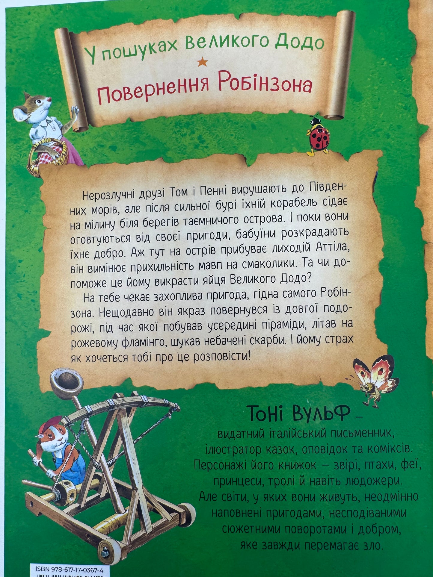 Пригодницькі історії Тоні Вульфа / Книги пригодницькі для дітей