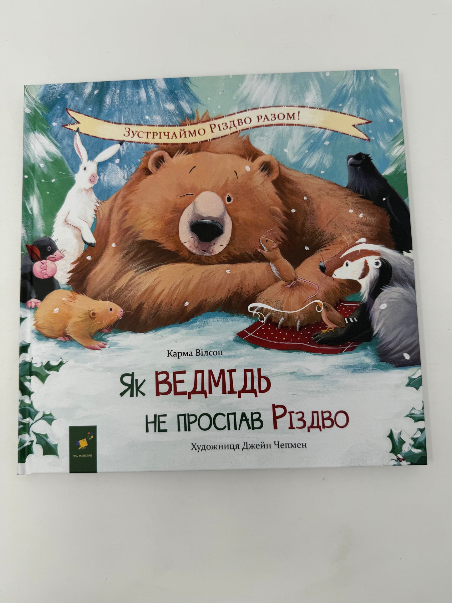 Як ведмідь не проспав Різдво. Карма Вілсон / Книги для дітей різдвяні купити в США