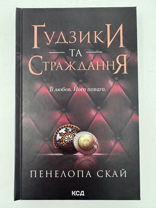 Ґудзики та страждання. Книга 3. Пенелопа Скай / Світові бестселери українською