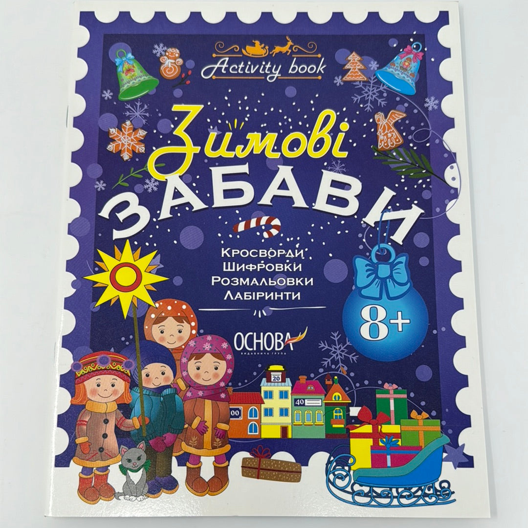 Зимові забави. Activity book. 8+ (нове видання) / Зимові книги для дозвілля дітей