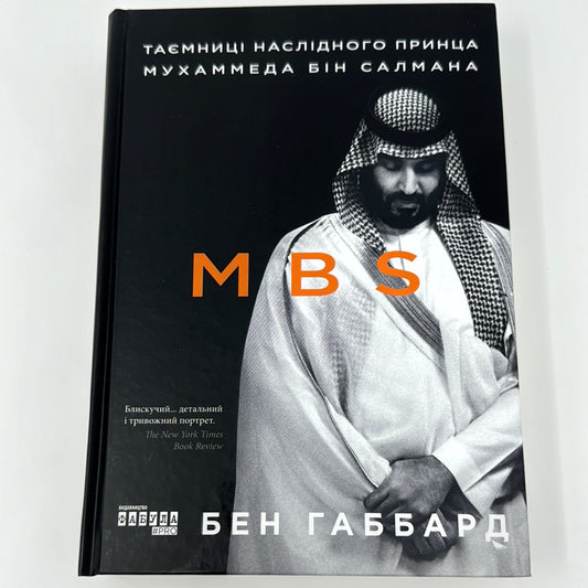 MBS. Таємниці наслідного принца Мухаммеда Салмана. Бен Габбард / Кращі книги світу 2020 року