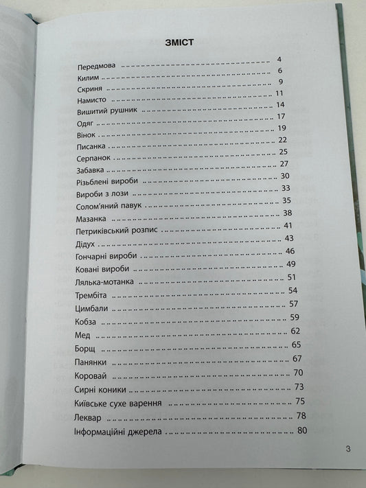 Унікальні українські речі, що подолали час. Розповіді для дітей. Ярина Паславська / Книги про українські культурні речі