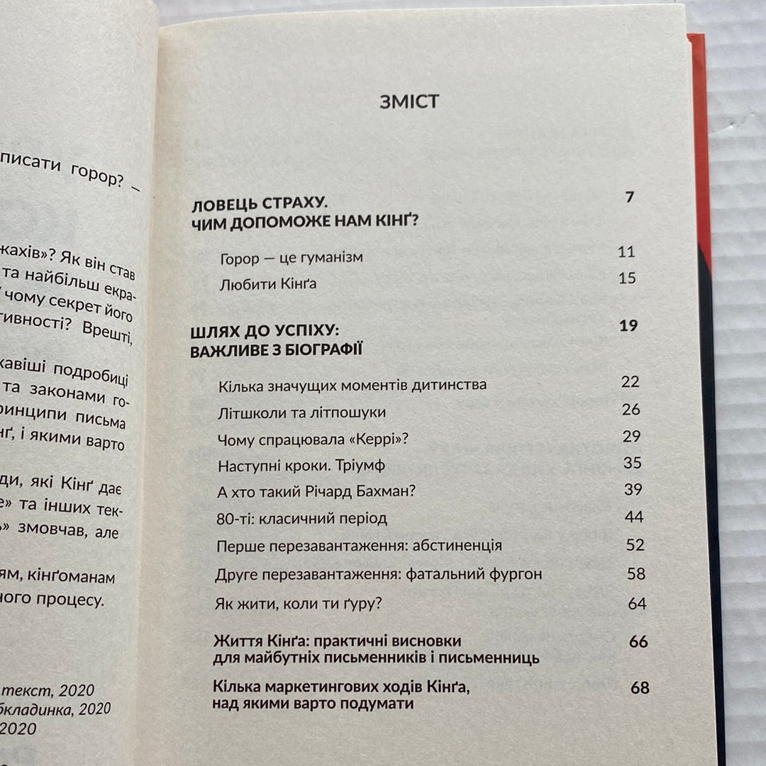 Уроки короля жахів. Як писати горор. Ростислав Семків / Книги про письменництво