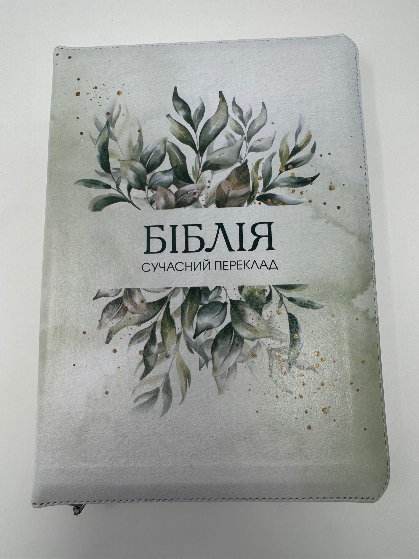 Біблія сучасний переклад світло-сіра з зеленим листям. Переклад Турконяка / Біблії українські купити на подарунок