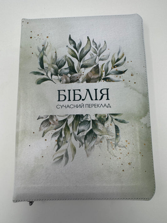 Біблія сучасний переклад світло-сіра з зеленим листям. Переклад Турконяка / Біблії українські купити на подарунок
