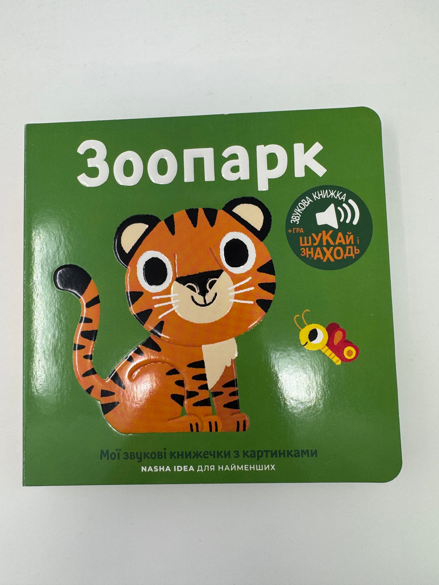 Мої звукові книжечки з картинками. Зоопарк / Звукові книжечки для дітей