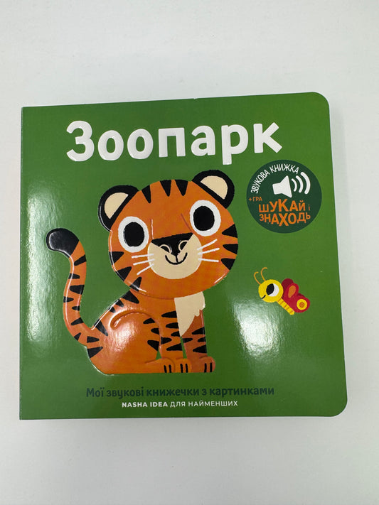 Мої звукові книжечки з картинками. Зоопарк / Звукові книжечки для дітей