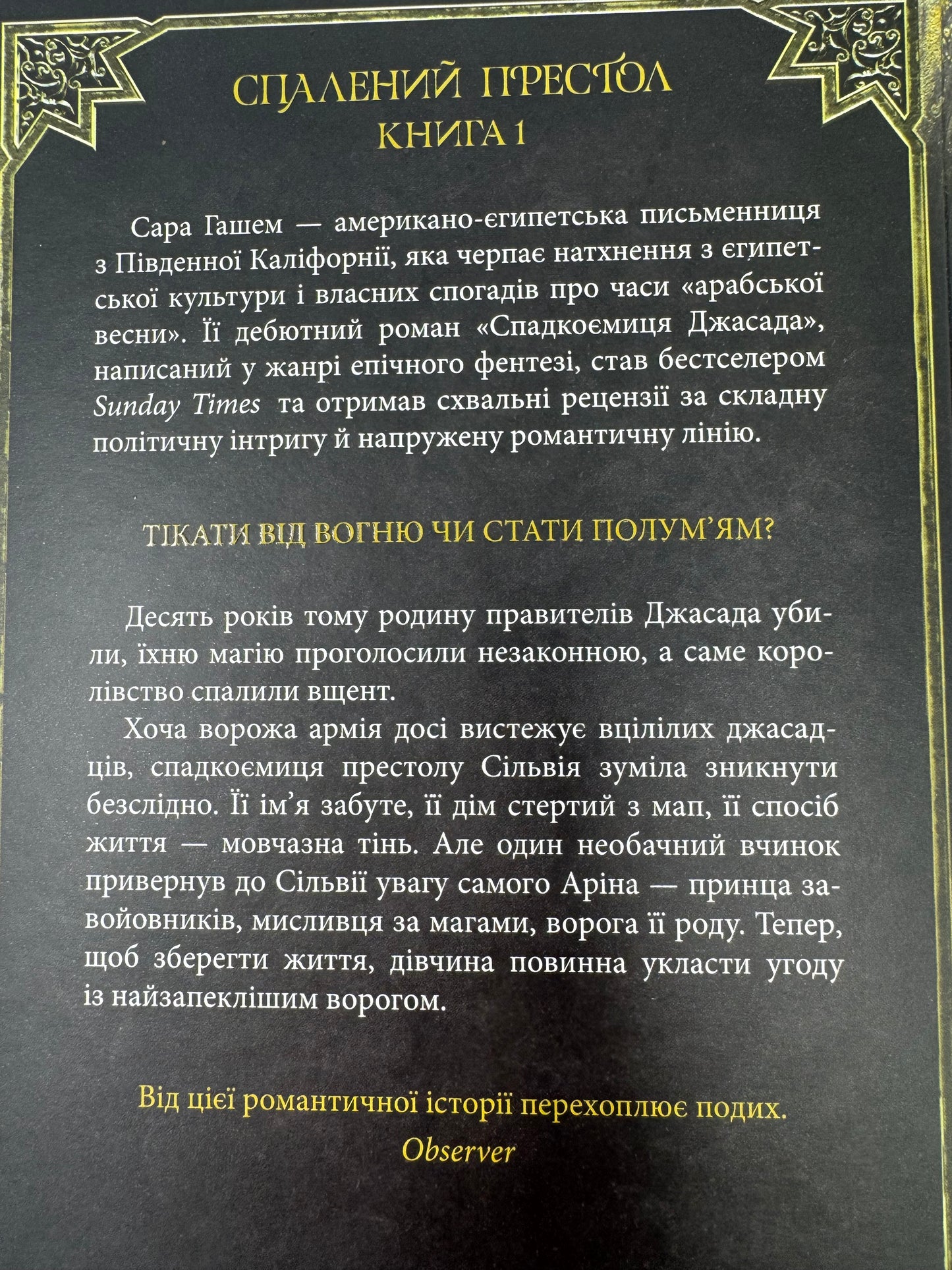Спадкоємиця Джасада. Спалений престол. Книга 1. Сара Гашем / Світове фентезі купити книги