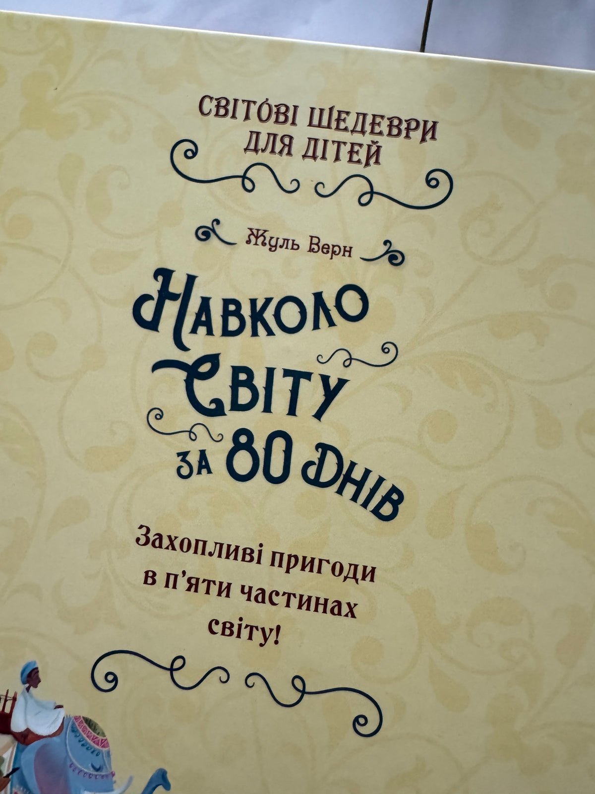 Навколо світу за 80 днів. Жуль Верн (переказ для дітей) / Книги світова класика Жуль Верна купити для дітей