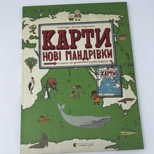 Карти. Нові мандрівки. Олександр і Даніель Мізелінські / Книги з географії українською