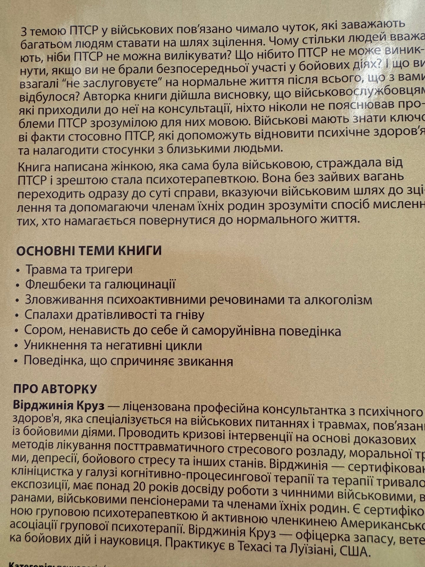 Терапія ПТСР для військових. Як повернутися до нормального життя. Вірджинія Круз / Книги з психології українською