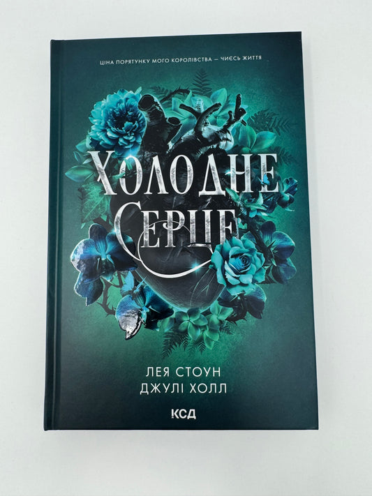 Холодне серце. Прокляті фейрі. Лея Стоун / Світове фентезі купити книги