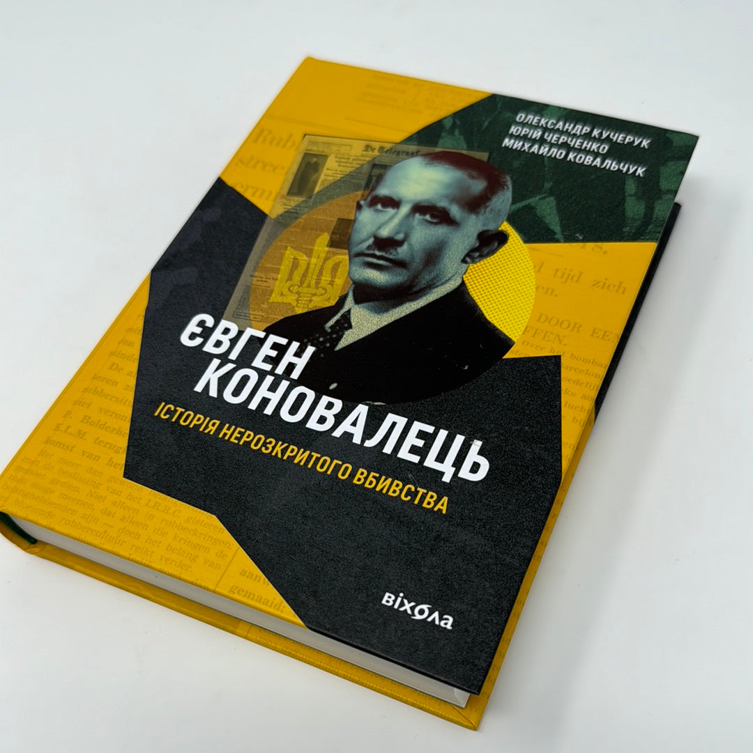 Євген Коновалець. Історія нерозкритого вбивства. Олександр Кучерук та інші / Книги про відомих українців