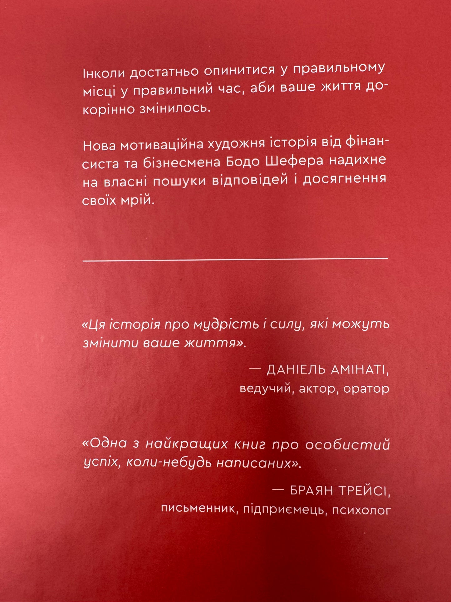 Я це зможу! Три слова, які змінюють наше життя. Бодо Шефер / Книги Бодо Шефера купити в США