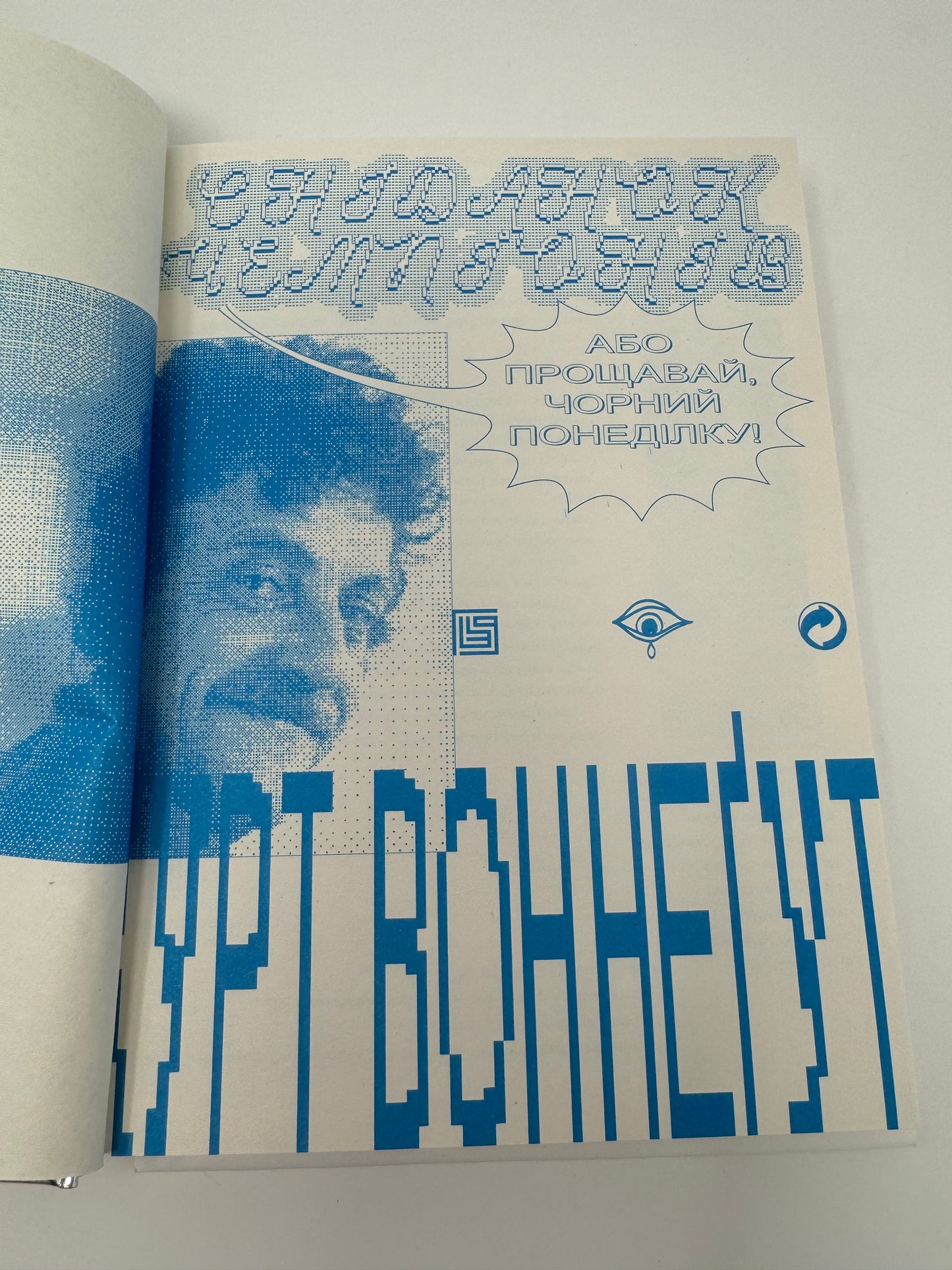 Сніданок чемпіонів, або Прощавай, чорний понеділку! Курт Воннеґурт / Світова класика українською