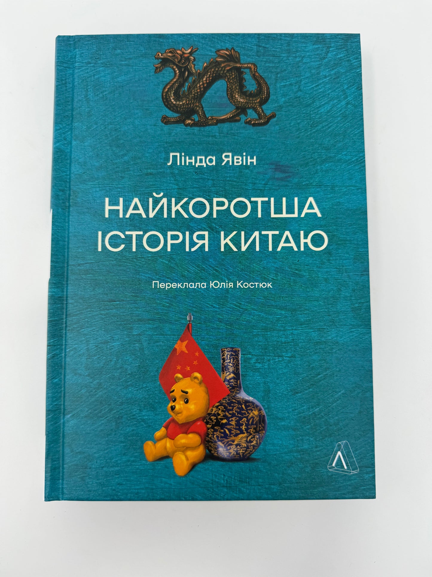 Найкоротша історія Китаю. Лінда Явін / Книги зі світової історії в США