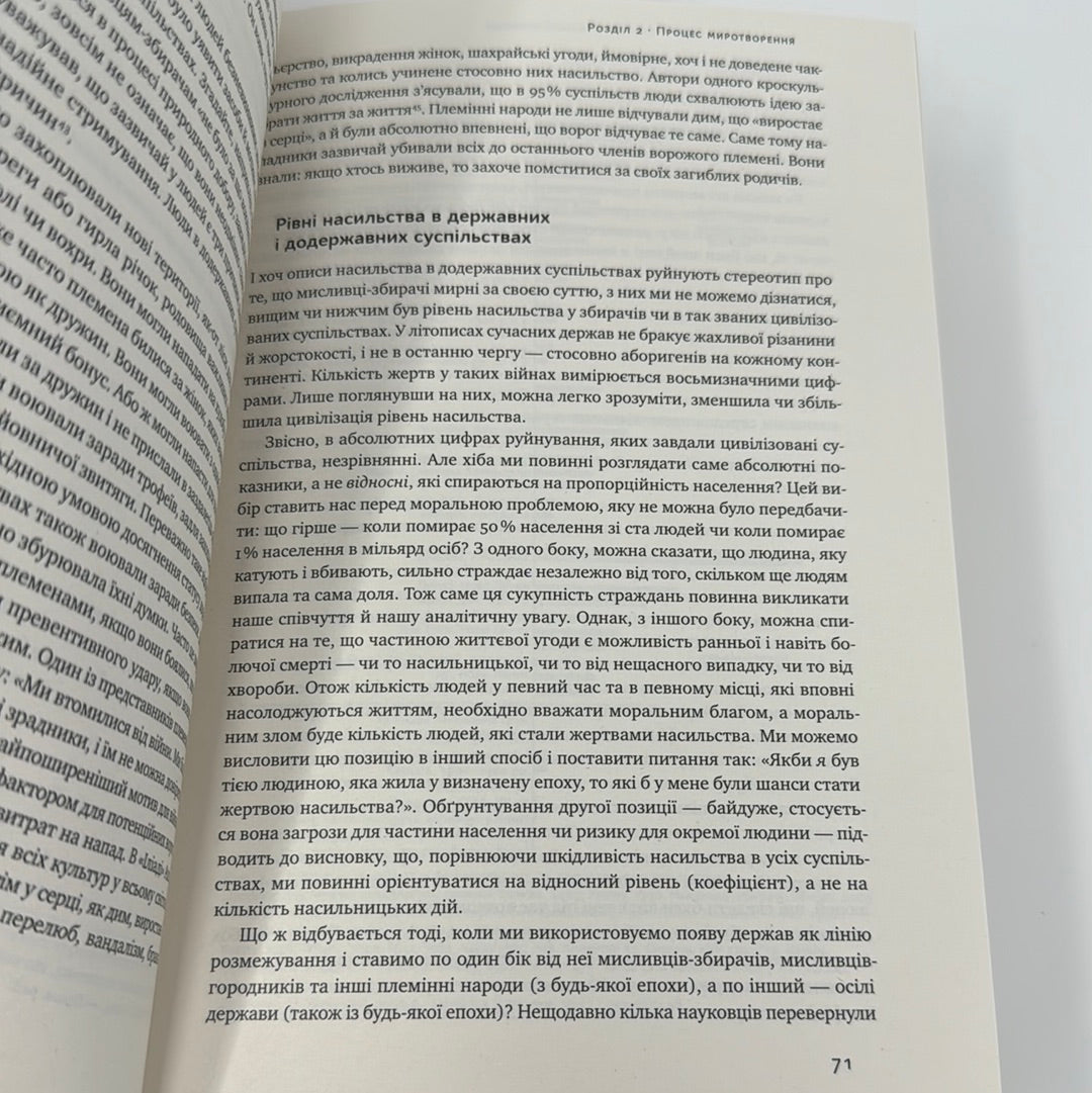 Добрі янголи людської природи. Стівен Пінкер / Книги з популярної психології