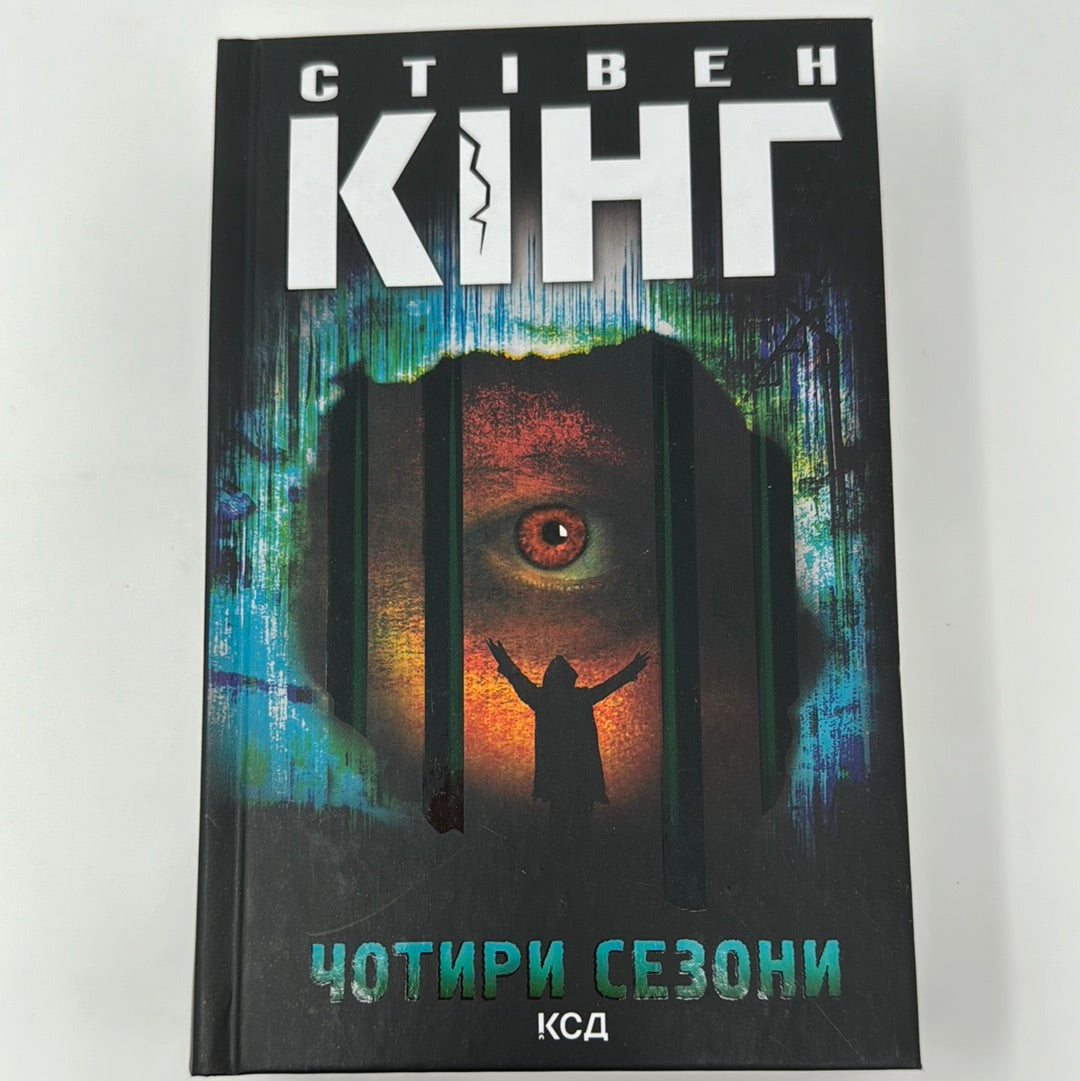 Чотири сезони. Стівен Кінг / Книги Стівена Кінга українською