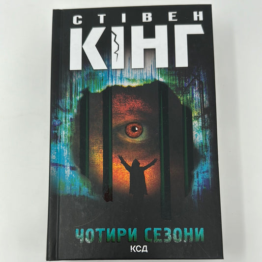 Чотири сезони. Стівен Кінг / Книги Стівена Кінга українською