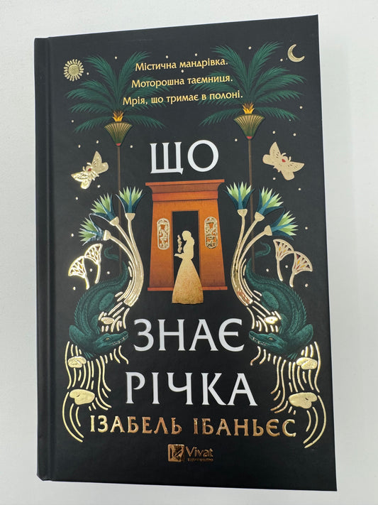 Що знає річка.Таємниці Нілу. Ізабель Ібаньєс / Книги про Єгипет, історичне фентезі