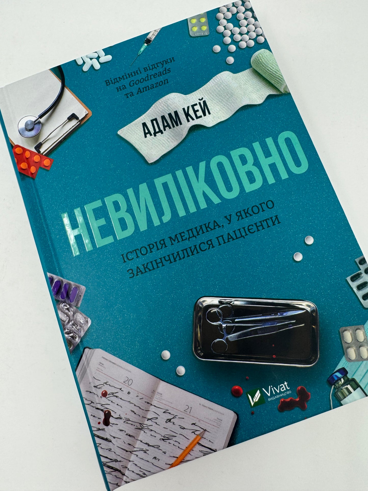 Невиліковно. Історія медика, у якого закінчилися пацієнти. Адам Кей / Світові бестселери українською