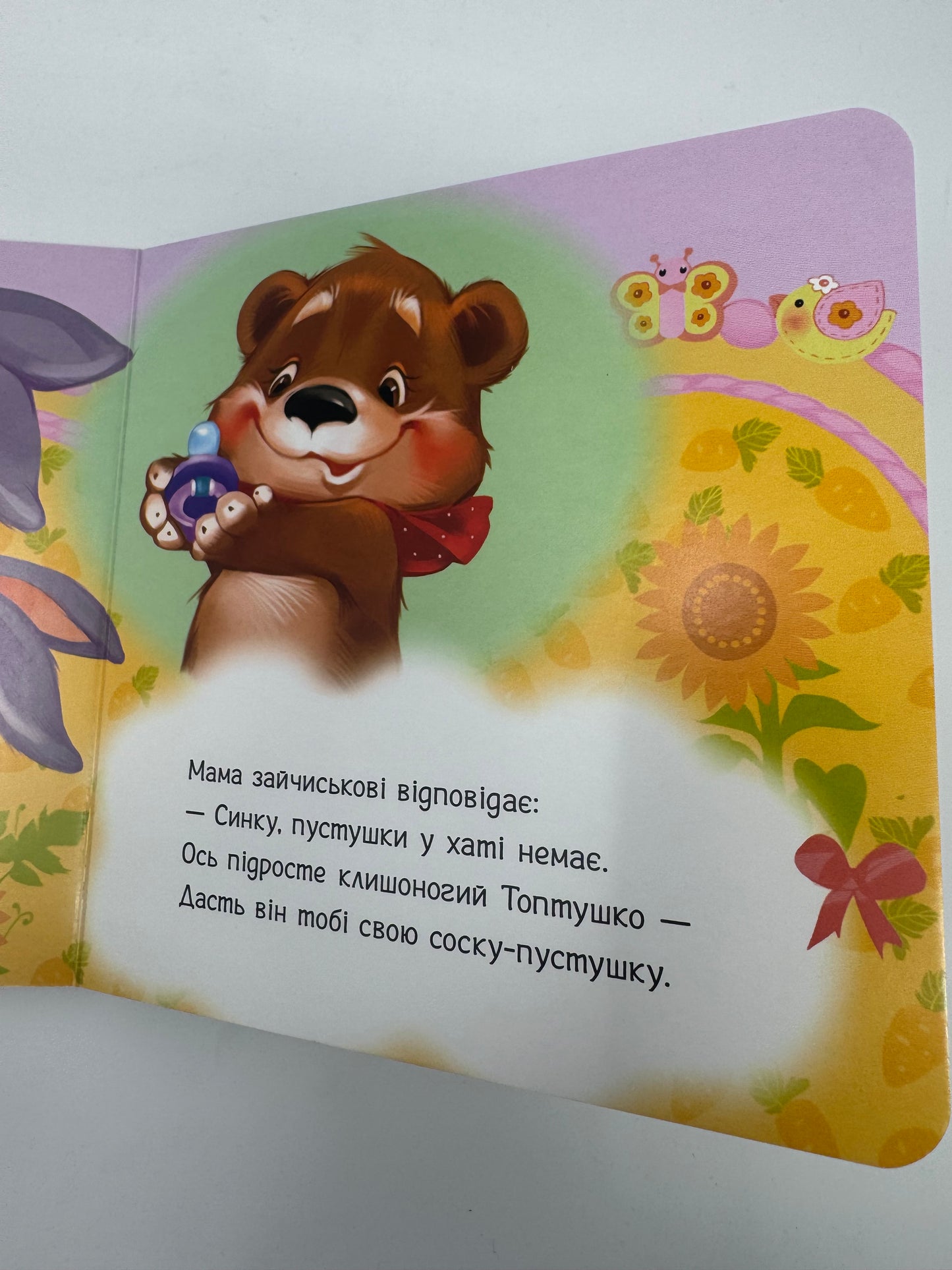 Пустушко, прощавай! Книжечка для малюка / Книжечки українські для малят