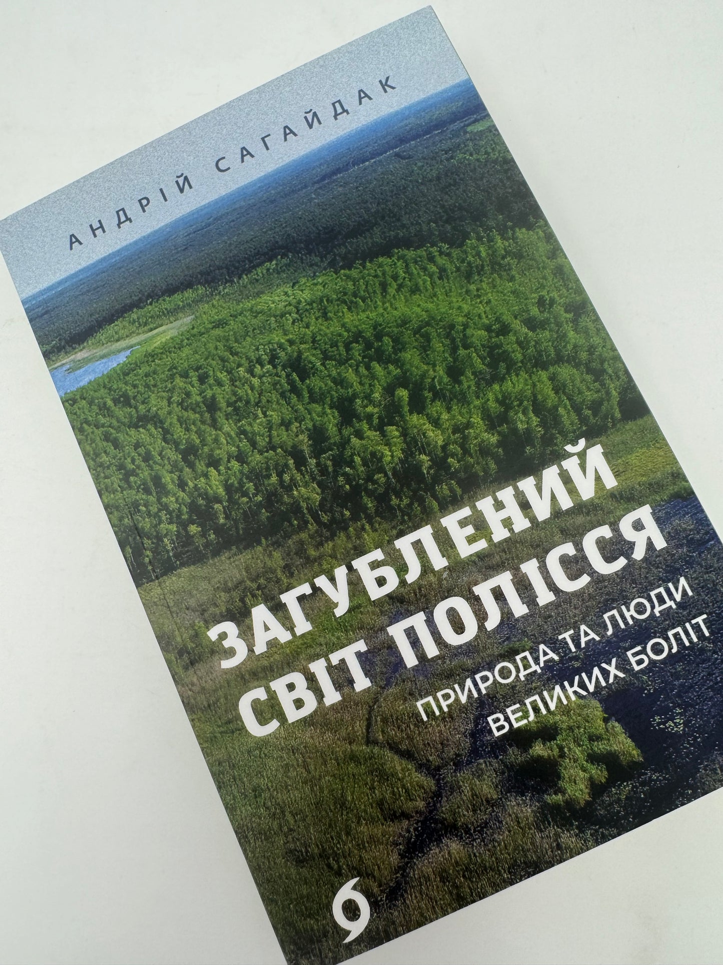 Загублений світ Полісся. Природа та люди великих боліт. Андрій Сагайдак / Книги про Україну