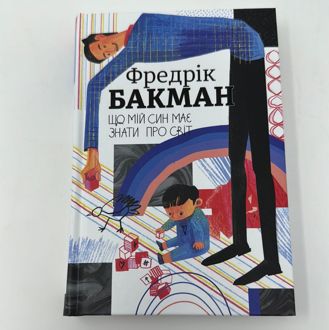 Що мій син має знати про світ. Фредерік Бакман / Світові бестселери українською