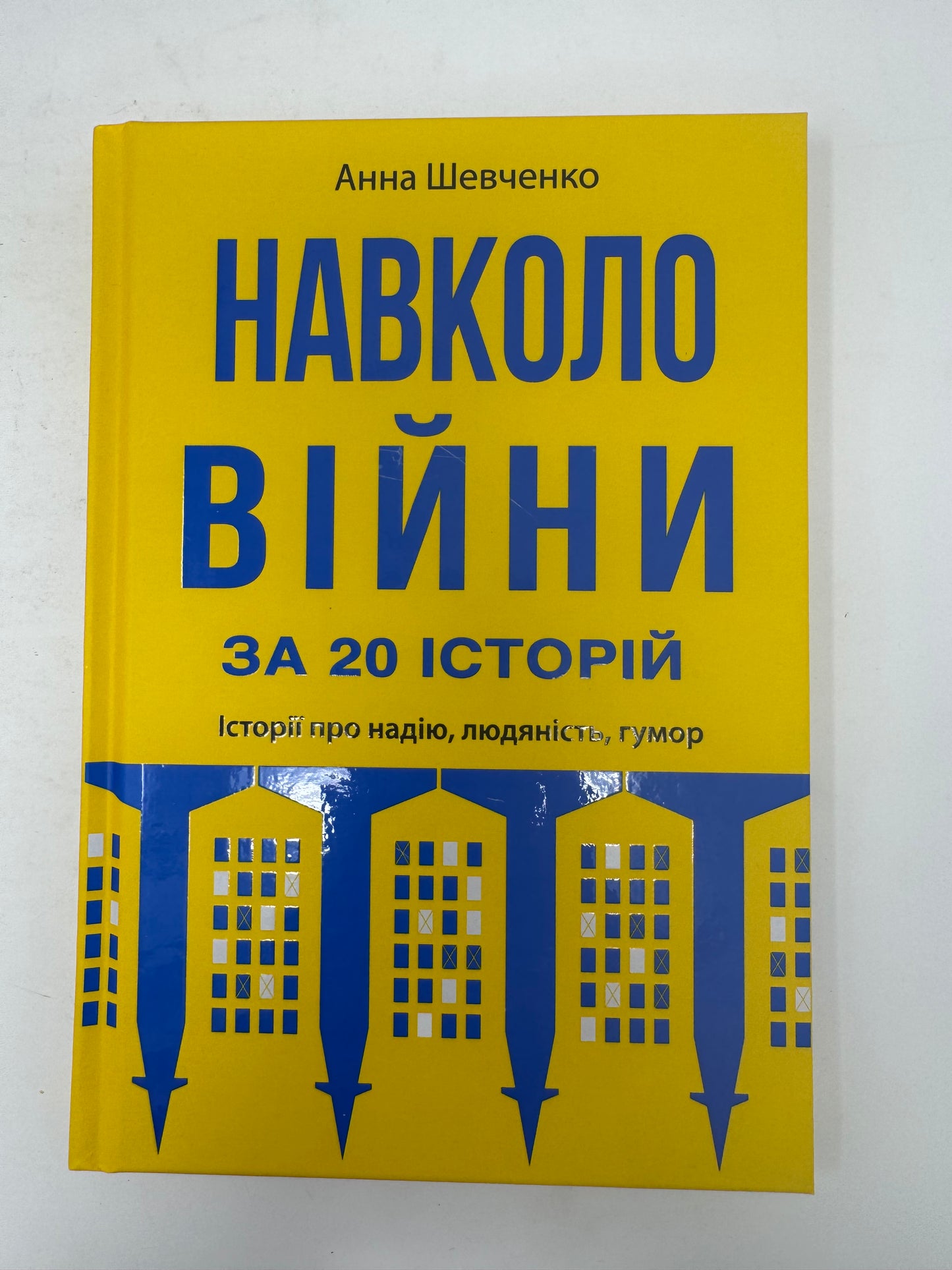 Навколо війни за 20 історій. Історії про надію, людяність, гумор. Анна Шевченко / Книги про війну купити в США