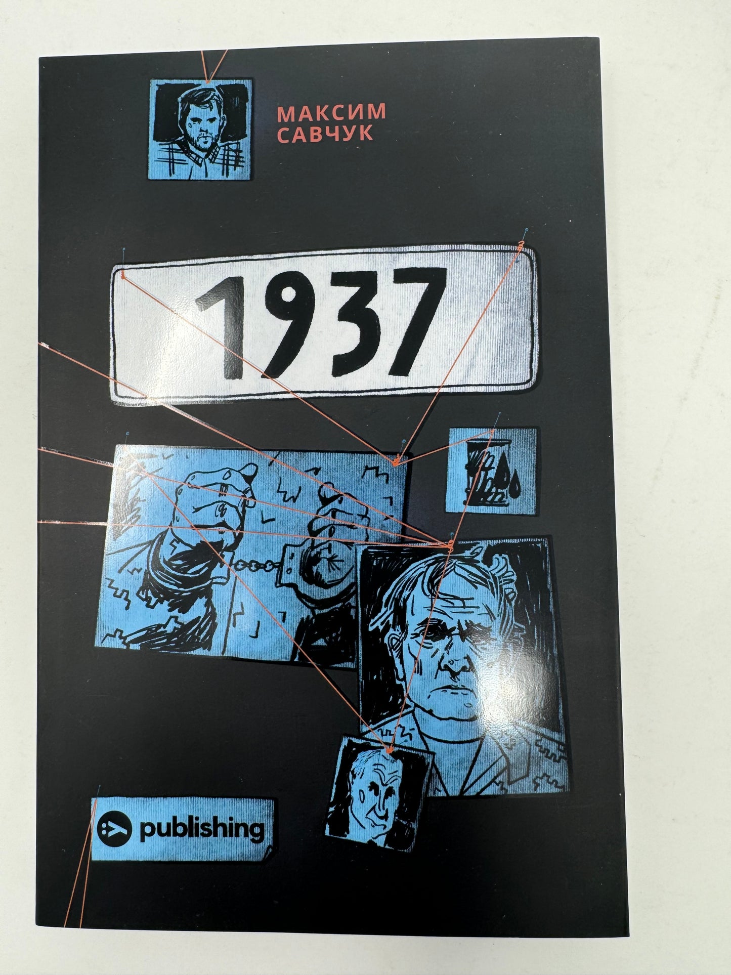 1937. Максим Савчук / Книги-розслідування купити в США