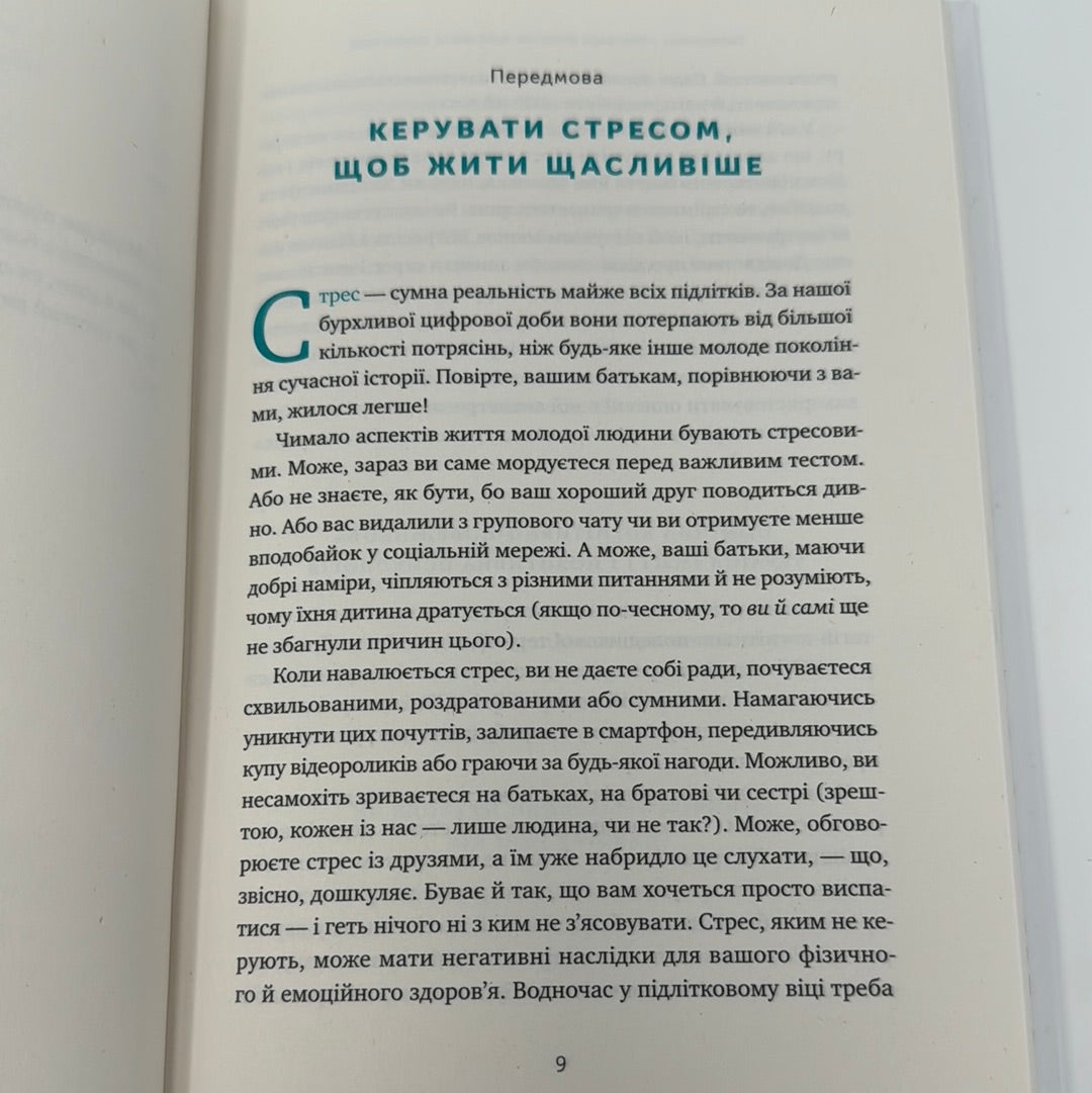 Мене ніхто не розуміє. Як упоратись зі стресом у школі, сімʼї та стосунках. Джеффрі Бернстейн / Книги з психології підлітків