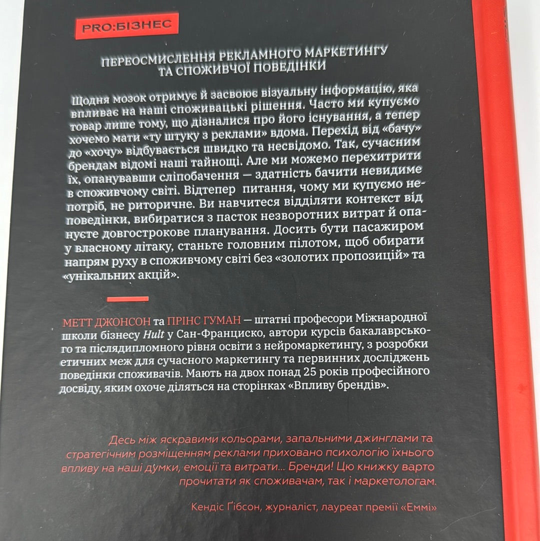 Вплив брендів. Таємна сила нейронауки в маркетингу. Метт Джонсон, Прінс Гуман / Книги з бізнесу українською