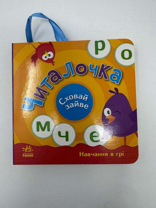 Сховай зайве. Читалочка. Навчання в грі / Книги для малят для навчання читанню