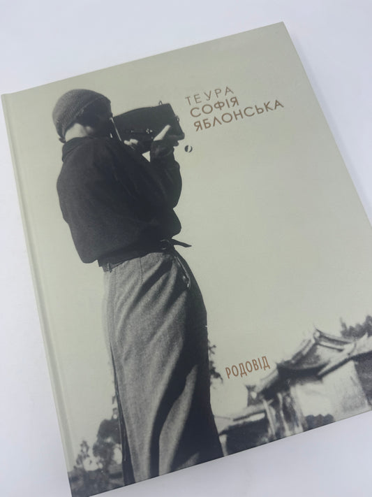Теура. Софія Яблонська. Оксана Забужко / Подарункові українські видання