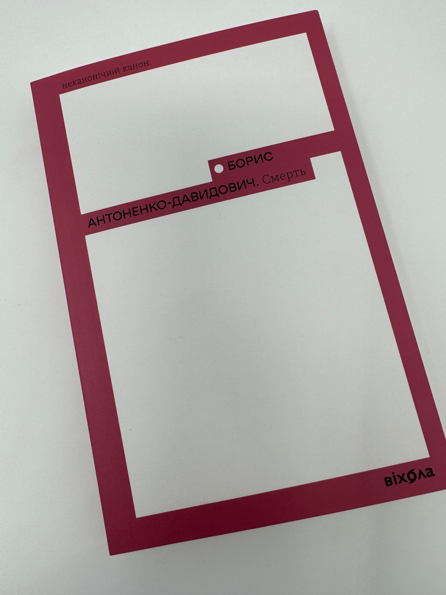 Смерть. Борис Антоненко-Давидович / Класика українська книги купити в США