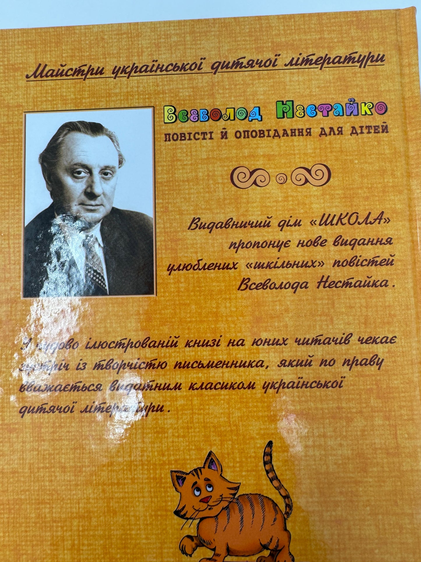 Одиниця з обманом. Всеволод Нестайко / Класика дитячої літератури