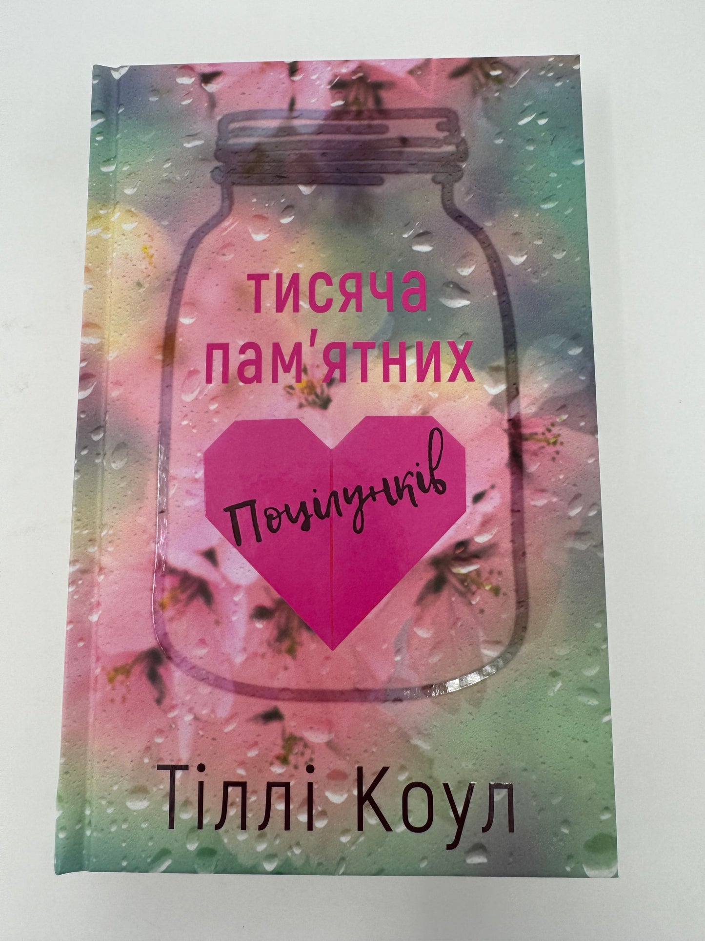 Тисяча памʼятних поцілунків. Тіллі Коул / Книги про кохання українською