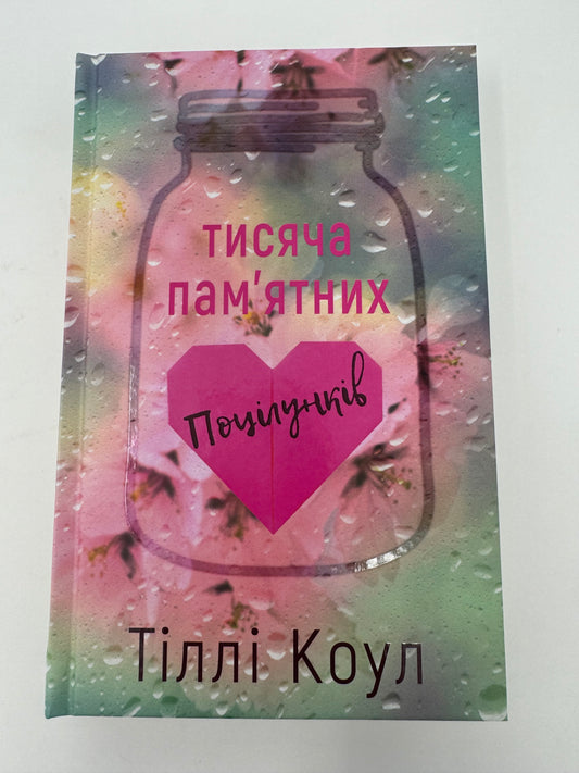 Тисяча памʼятних поцілунків. Тіллі Коул / Книги про кохання українською