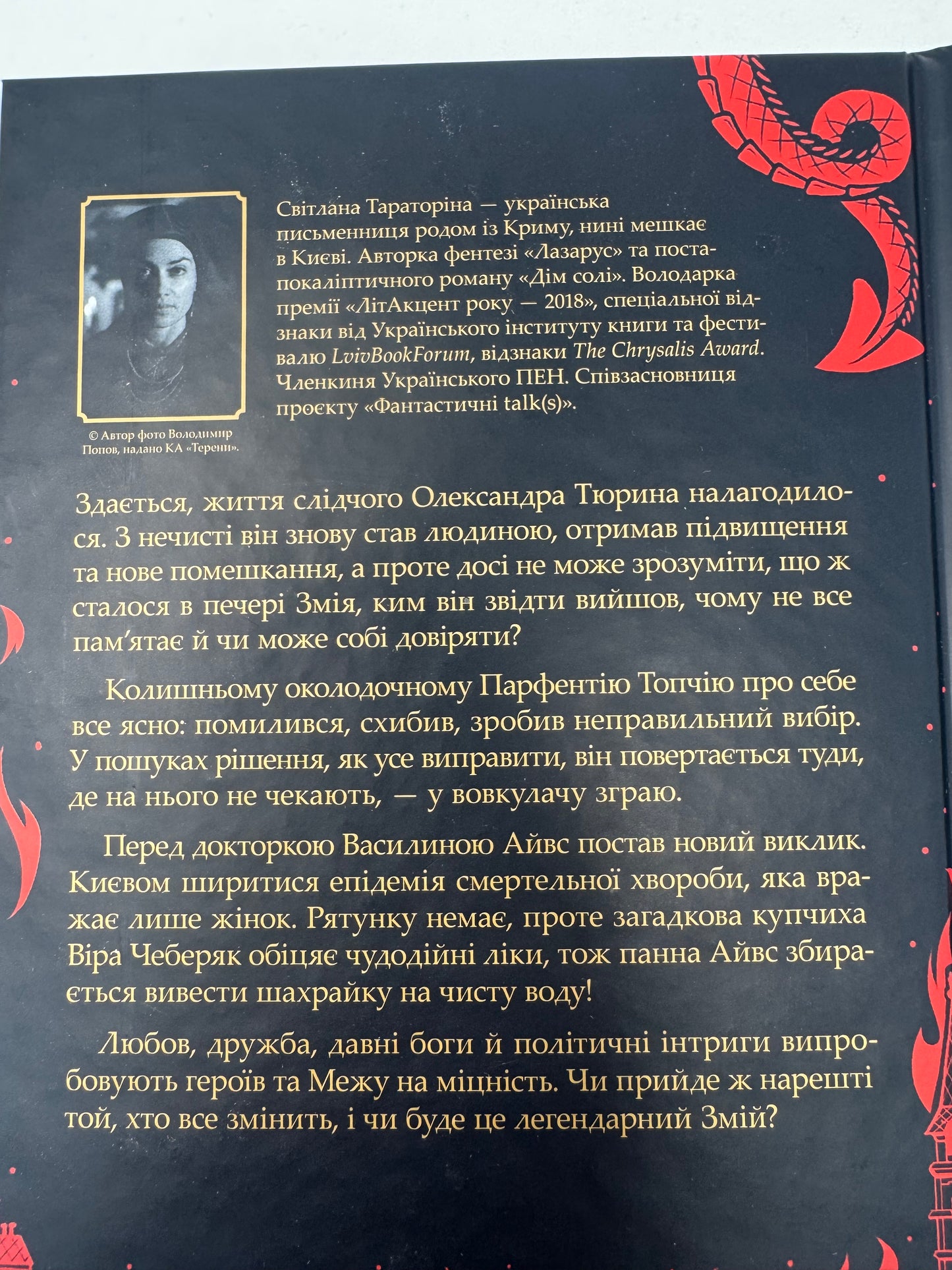 Лазарус. Змій. Книга 2. Світлана Тараторіна / Книги українське фентезі купити